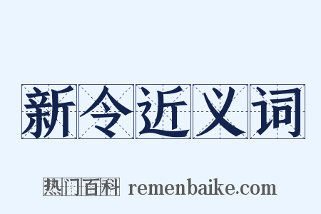 新令近义词是什么意思的图片